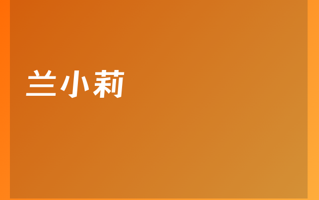 蘭小莉醫(yī)生