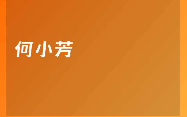 何小芳醫(yī)生