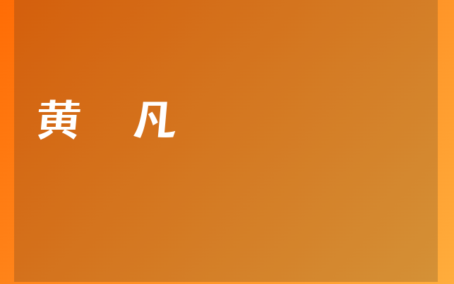 黃孒凡醫(yī)生