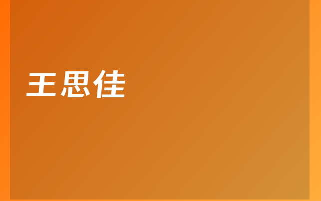 王思佳醫(yī)生