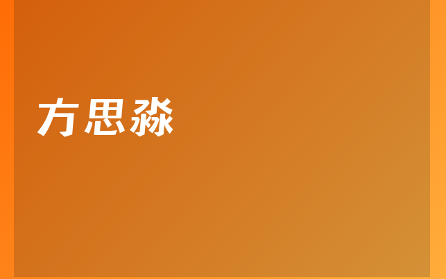 方思淼醫(yī)生