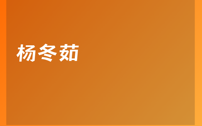 楊冬茹醫(yī)生
