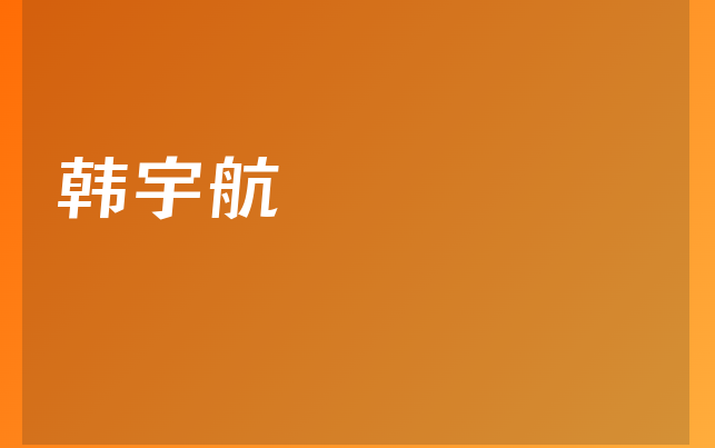 韓宇航醫(yī)生