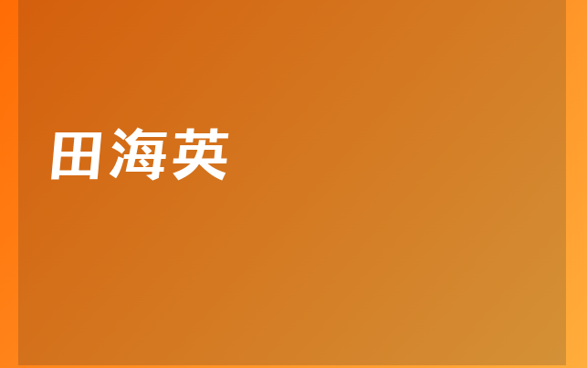 田海英醫(yī)生