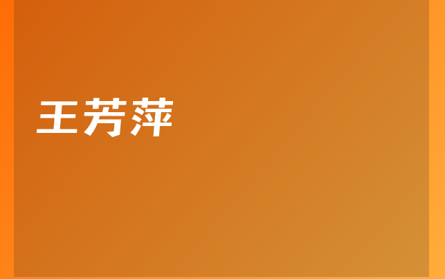 王芳萍醫(yī)生