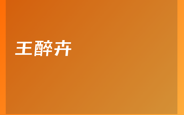 王醉卉醫(yī)生