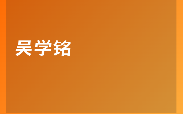吳學銘醫(yī)生