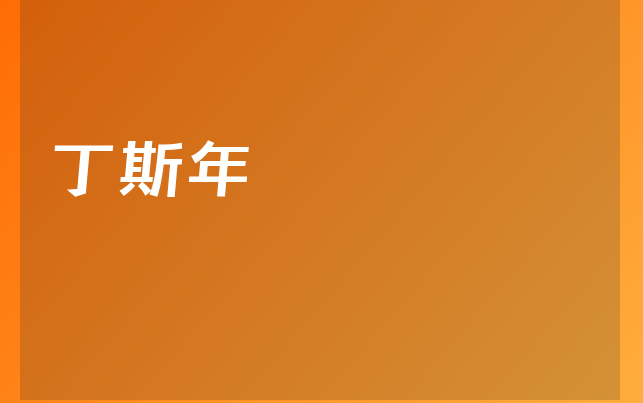 丁斯年醫(yī)生
