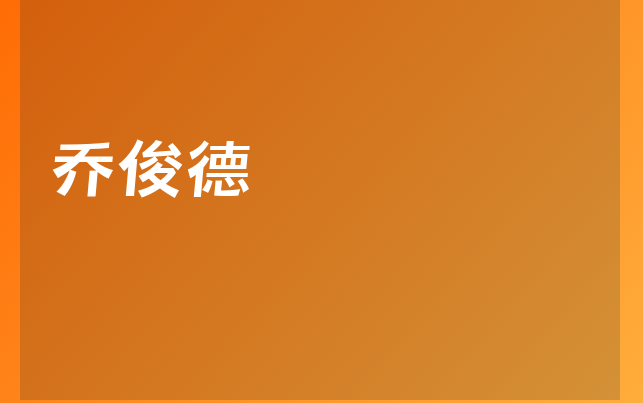 喬俊德醫(yī)生