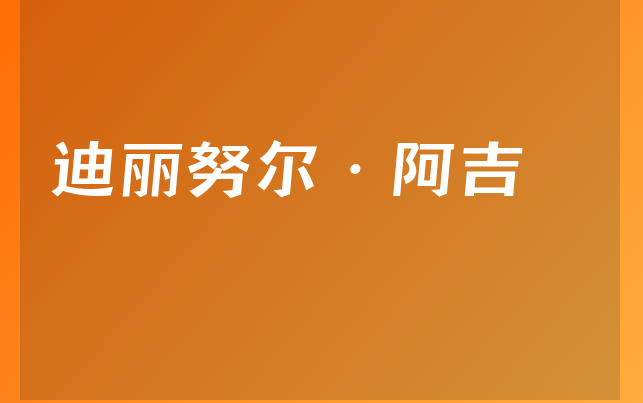 迪麗努爾·阿吉醫(yī)生
