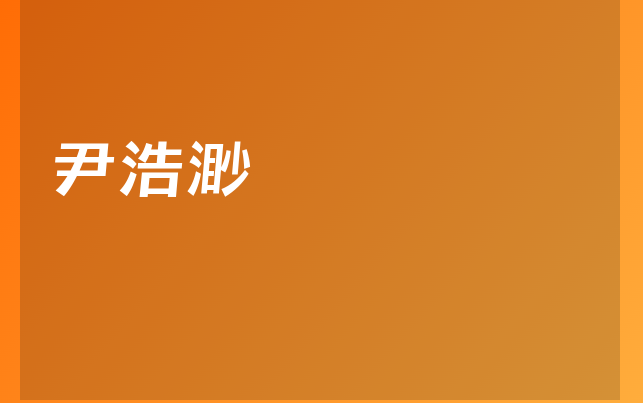 尹浩渺醫(yī)生