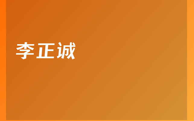 李正誠醫(yī)生