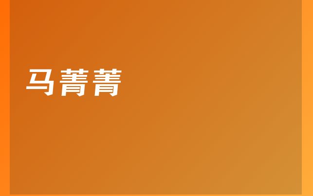 馬菁菁醫(yī)生