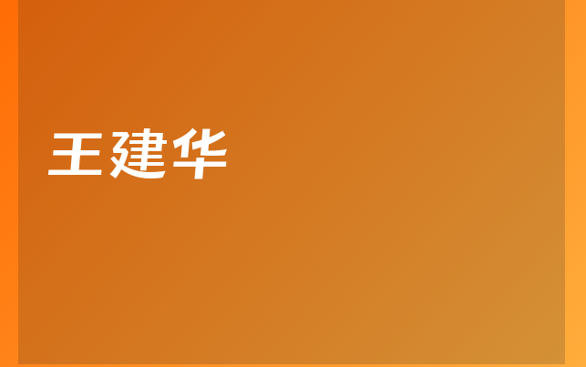 王建華醫(yī)生