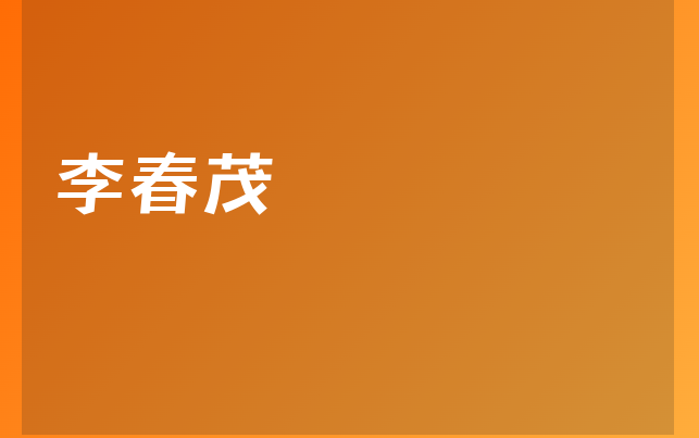 李春茂醫(yī)生