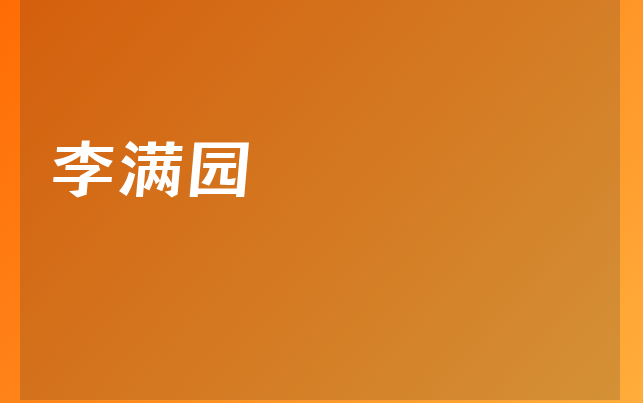 李滿園醫(yī)生