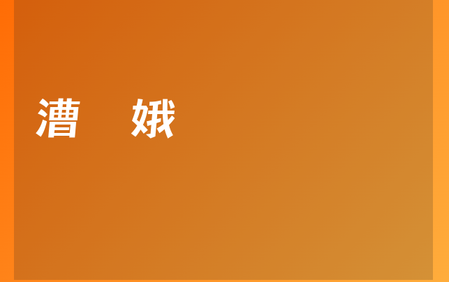 漕?yuàn)疳t(yī)生