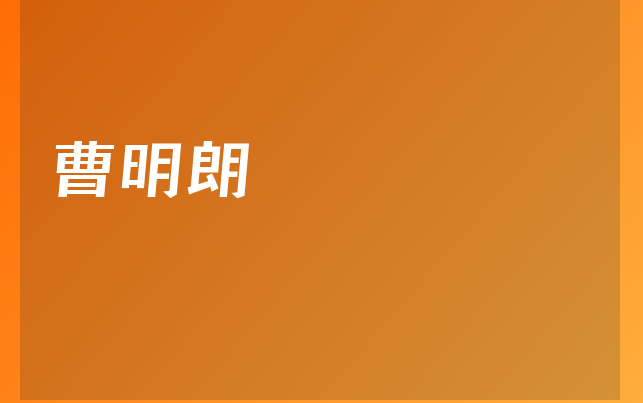 曹明朗醫(yī)生