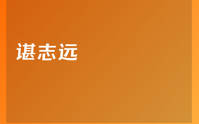 諶志遠(yuǎn)醫(yī)生