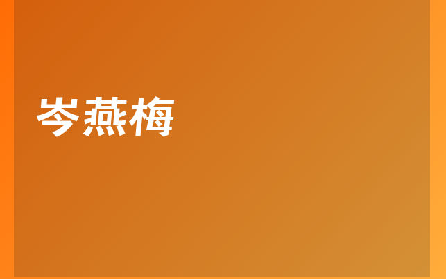 岑燕梅醫(yī)生