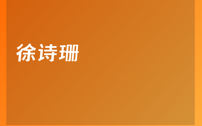 徐詩珊醫(yī)生