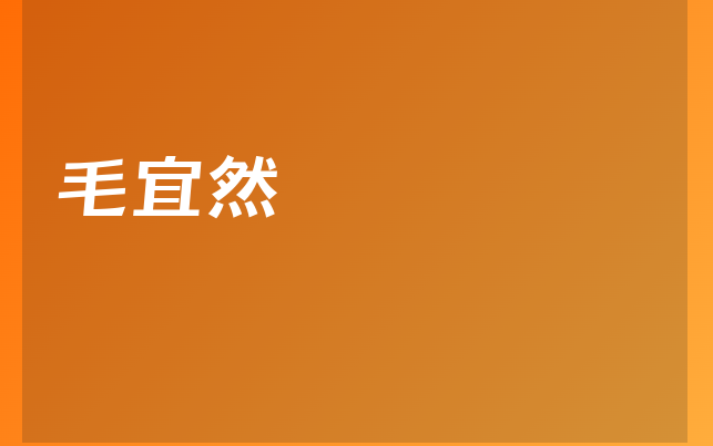 毛宜然醫(yī)生