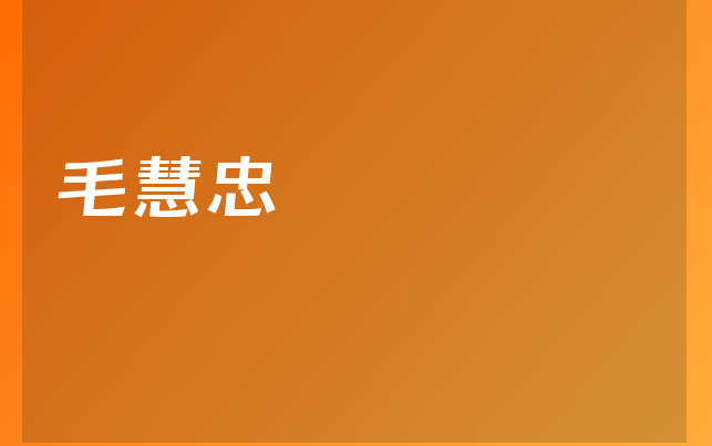 毛慧忠醫(yī)生