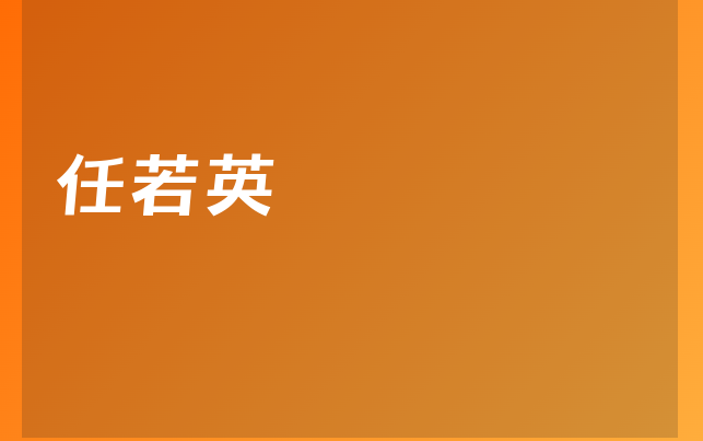任若英醫(yī)生