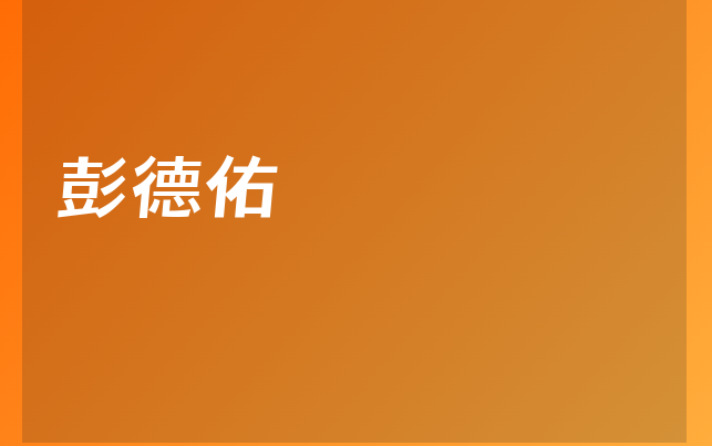 彭德佑醫(yī)生