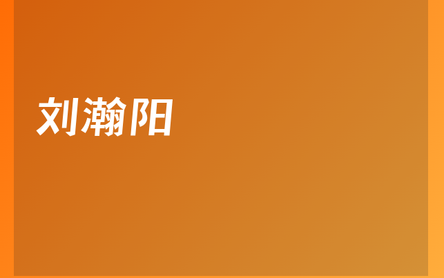 劉瀚陽醫(yī)生