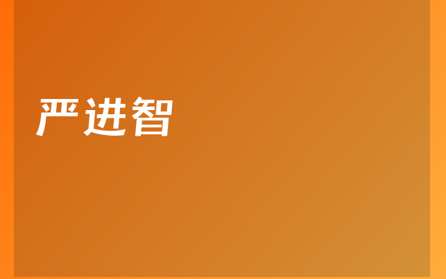 嚴進智醫(yī)生