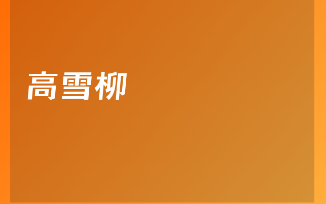 高雪柳醫(yī)生