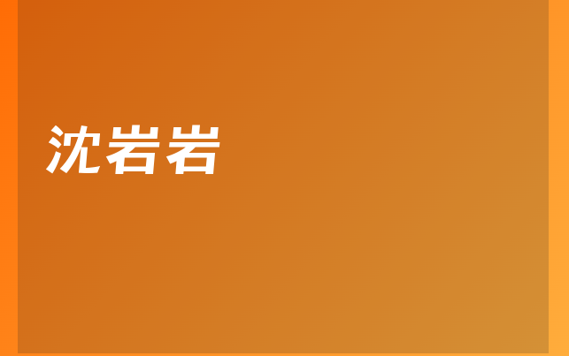沈巖巖醫(yī)生
