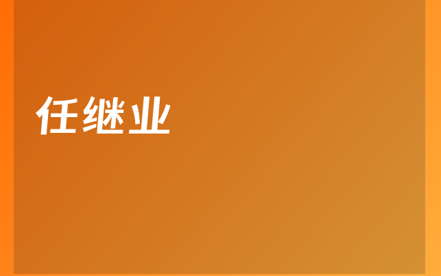 任繼業(yè)醫(yī)生