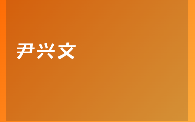 尹興文醫(yī)生