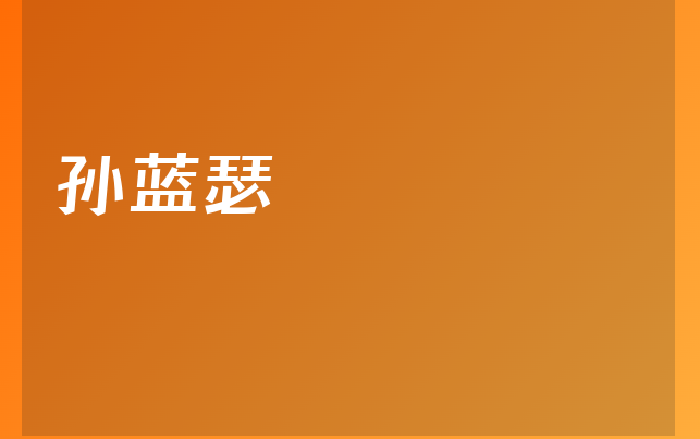 孫藍(lán)瑟醫(yī)生