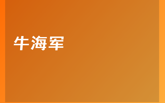 牛海軍醫(yī)生