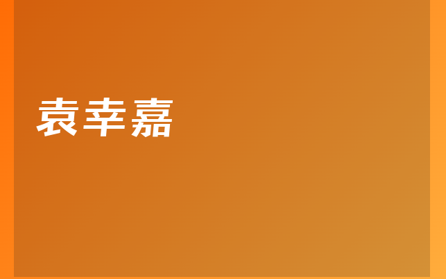 袁幸嘉醫(yī)生
