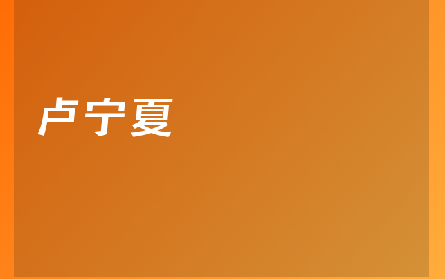 盧寧夏醫(yī)生