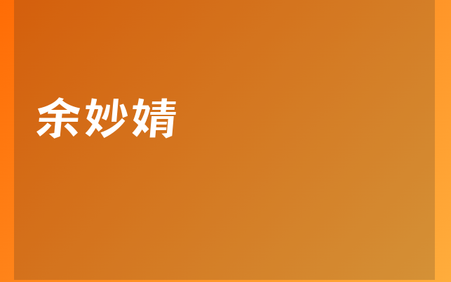 余妙婧醫(yī)生