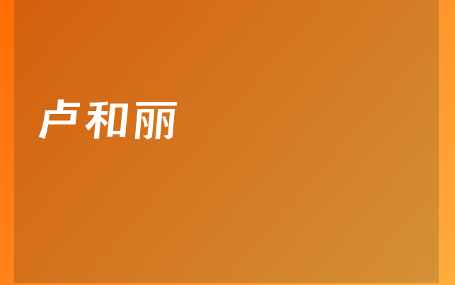 盧和麗醫(yī)生