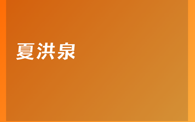 夏洪泉醫(yī)生