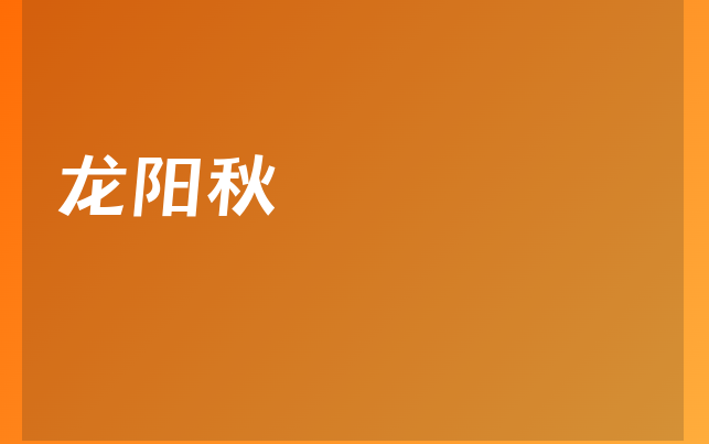 龍陽秋醫(yī)生