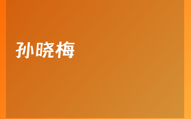 孫曉梅醫(yī)生