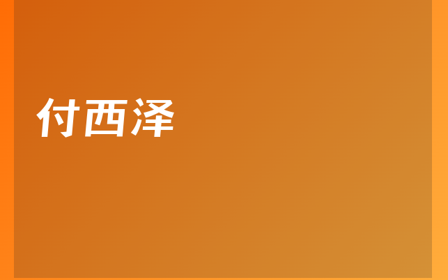 付西澤醫(yī)生