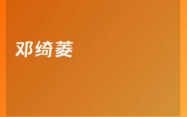 鄧綺菱醫(yī)生