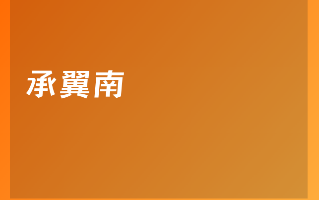 承翼南醫(yī)生