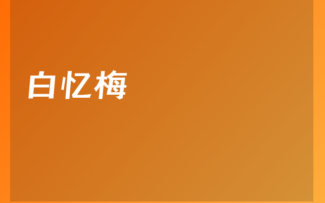 白憶梅醫(yī)生
