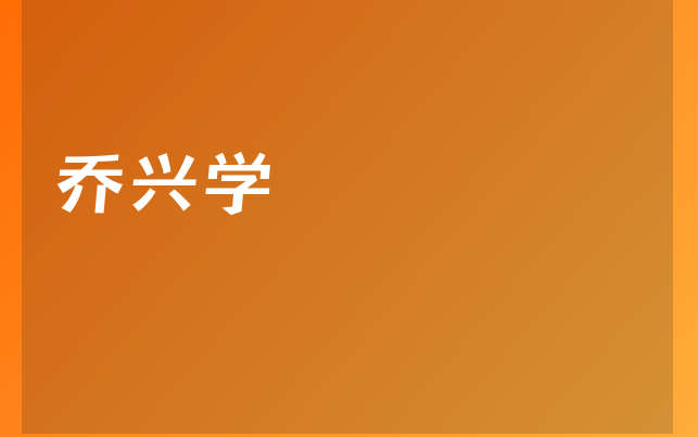 喬興學醫(yī)生