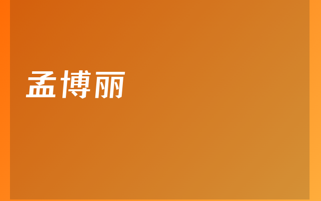 孟博麗醫(yī)生